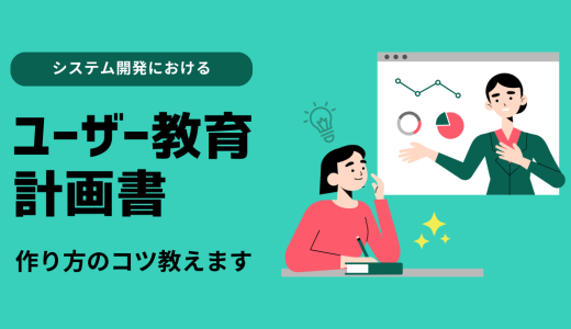 【解説】システム開発におけるユーザー教育計画の立て方について