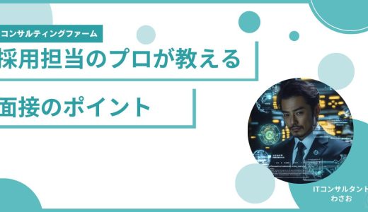 【ポイントは9つ！】外資コンサルの採用担当だった私が面接対策について解説します