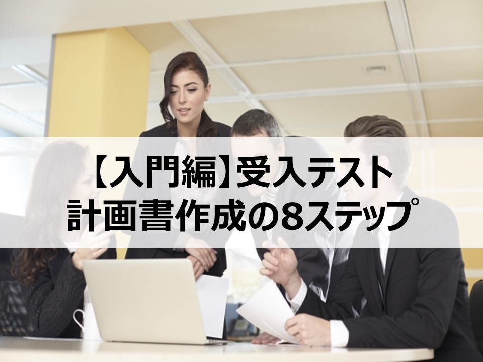 入門編 受入テスト計画書作成の8ステップ サンプル有り Itコンサルタント わさおのブログ