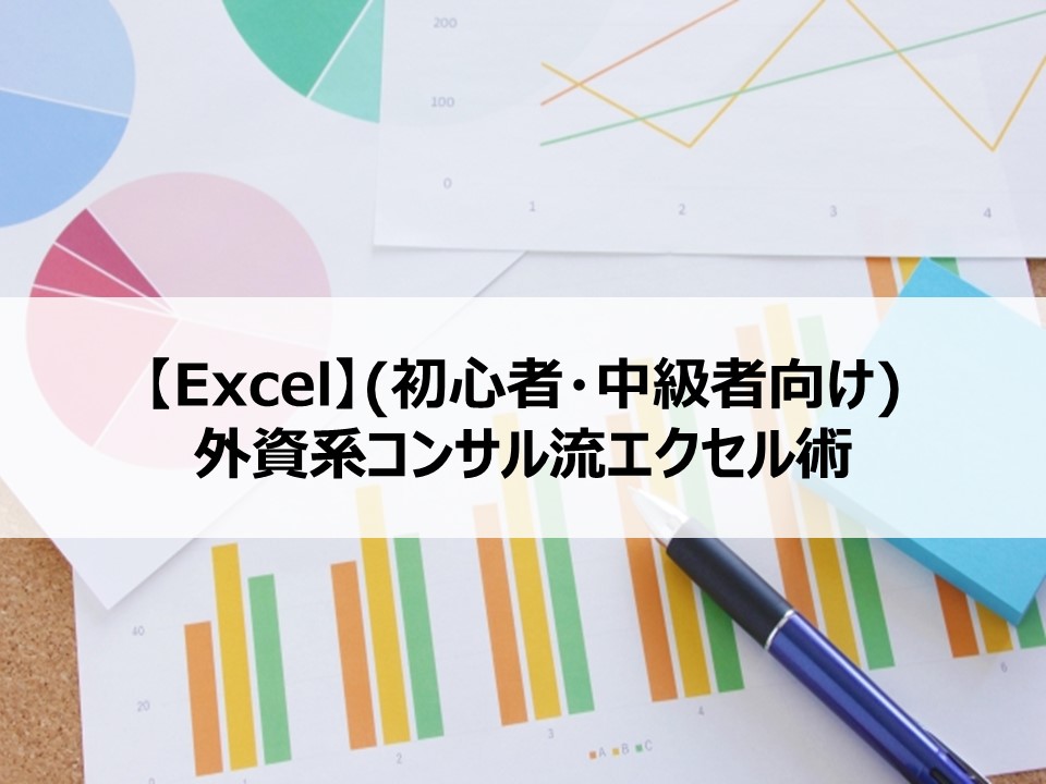 【Excel】(初心者・中級者向け)外資系コンサル流エクセル術