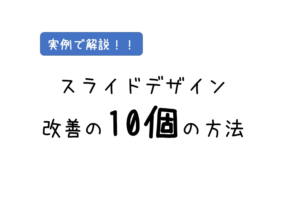 保存版 パワーポイントを分かりやすくするための10個のテクニック Itコンサルタント わさおのブログ