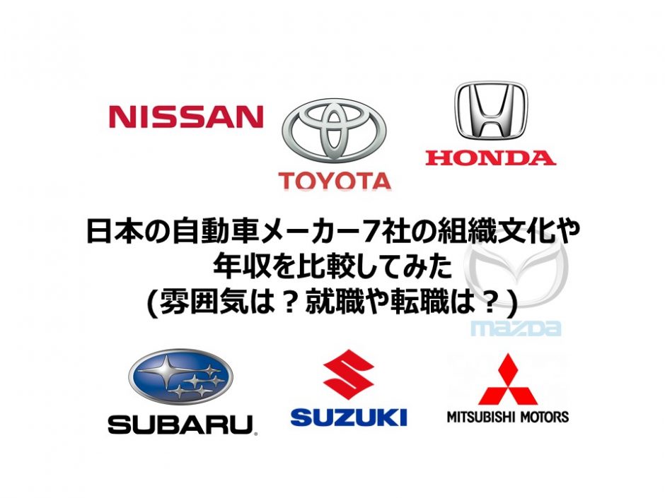 まとめ 日本の自動車メーカー7社の特徴や年収を口コミで比較してみた Itコンサルタント わさおのブログ