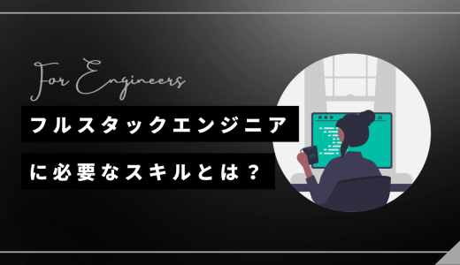 【まとめ】フルスタックエンジニアになるためのスキルをまとめてみた