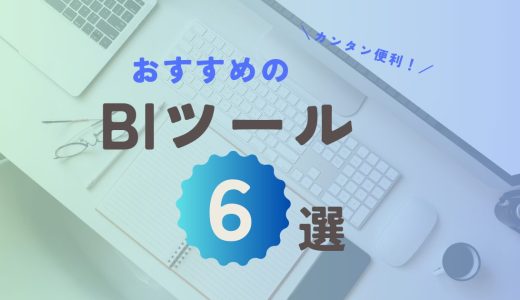 【徹底比較!!】手軽に導入できる人気のBIツール6選を比較しました