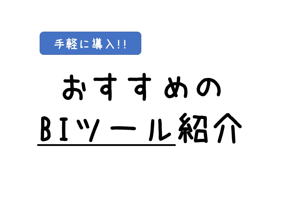 徹底比較 手軽に導入できる人気のbiツール6選を比較しました Itコンサルタント わさおのブログ