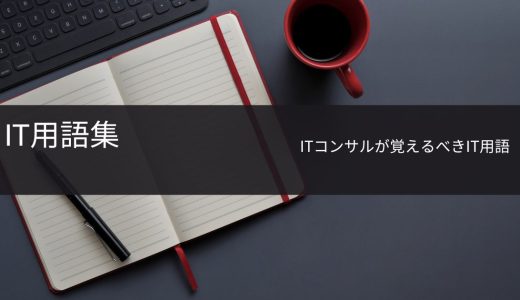 【IT用語集】ITコンサルが覚えるべき用語集