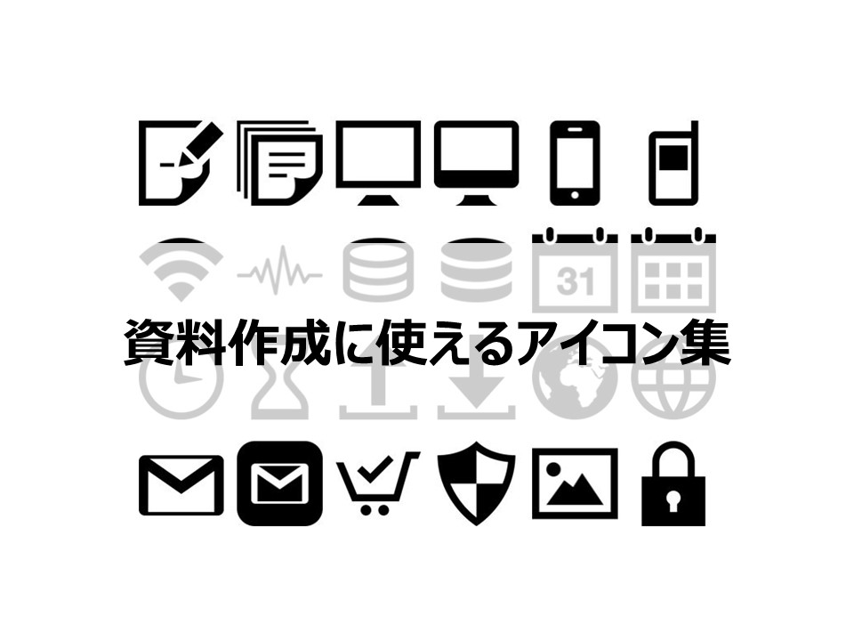 パワーポイントなどに無料で使えるフリーアイコン集 全て商用利用可 Itコンサルタント わさおのブログ