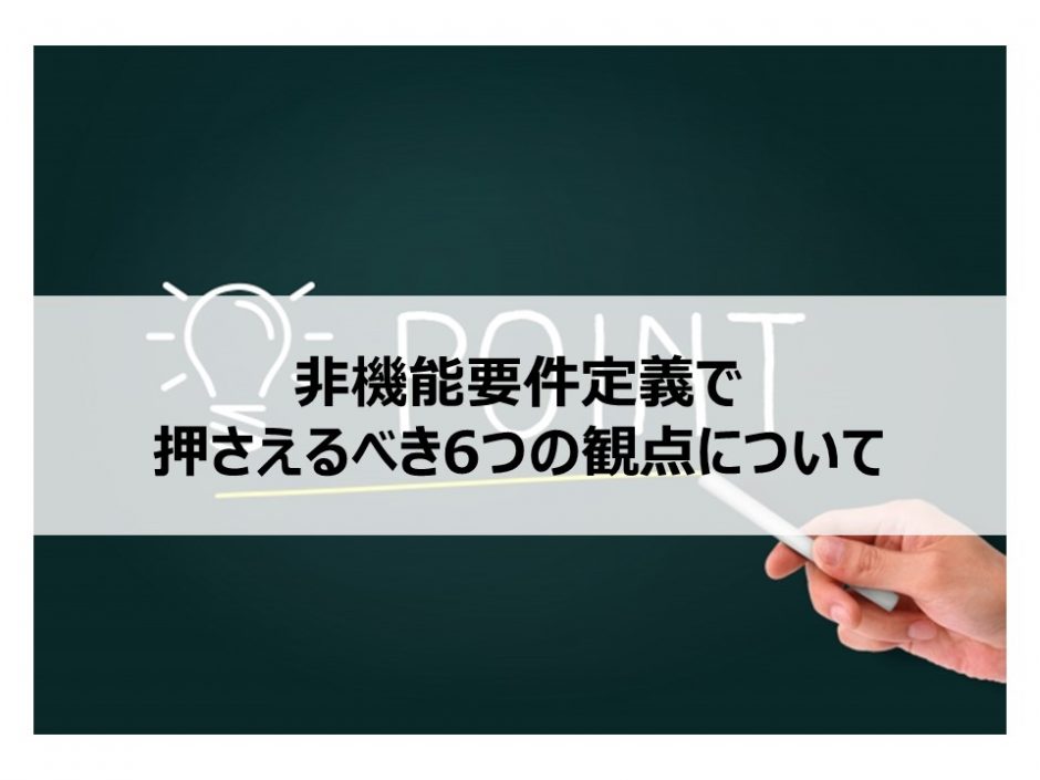 非機能要件定義で押さえるべき6つの観点について サンプルあり Itコンサルタント わさおのブログ