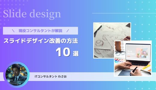 【保存版】パワーポイントを分かりやすくするための10個のテクニック