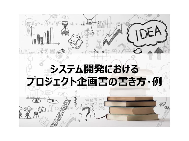 【サンプルあり】システム開発におけるプロジェクト企画書の書き方を解説します Itコンサルタント わさおのブログ