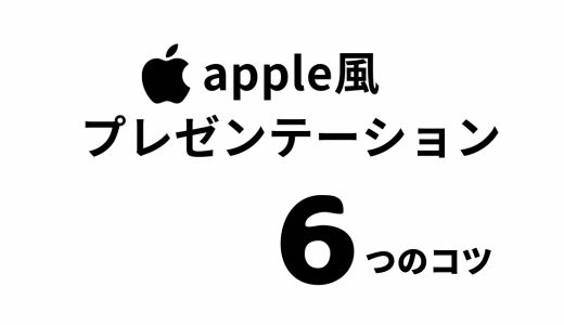 パワーポイントでおしゃれなapple風プレゼンテーションを作るコツ6選