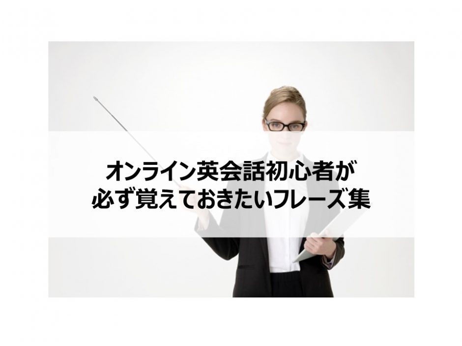 シーン別 オンライン英会話初心者が必ず覚えておきたいフレーズ集 Itコンサルタント わさおのブログ