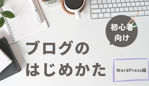 【初心者向け】WordPressでブログを始める方法を一から解説します【環境構築】