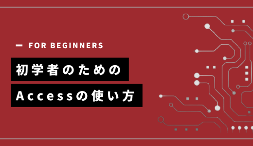 【入門編】Microsoft Accessの使い方、構造、手順などを解説します