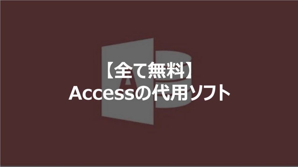 Microsoft Accessの代わりに無料で使えるデータベースソフトを紹介します Itコンサルタント わさおのブログ