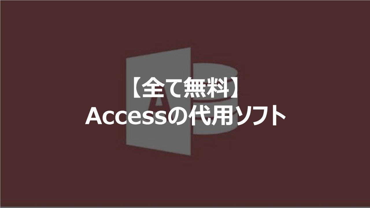 最新 Microsoft Accessの代わりに無料で使えるデータベースソフトを紹介します Itコンサルタント わさおのブログ
