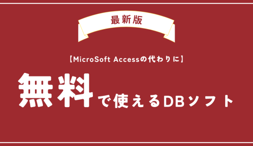 【最新】Microsoft Accessの代わりに無料で使えるデータベースソフトを紹介します