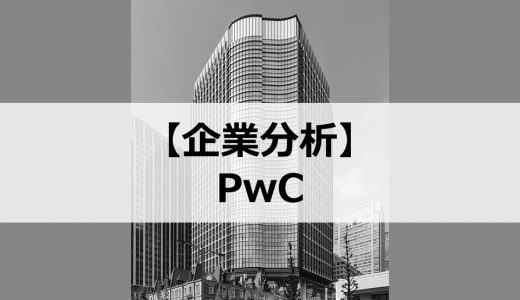 【企業分析】プライスウォーターハウスクーパース(PwC)とはどんな会社なのか？