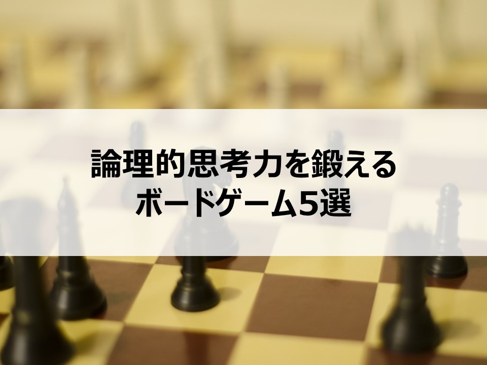 まとめ 論理的思考力を高めるおすすめの知育ボードゲーム7選 Itコンサルタント わさおのブログ