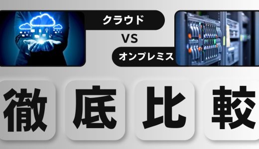 【徹底比較】クラウドとオンプレミスのメリット・デメリットについて