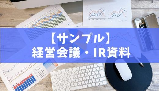 【サンプル】経営会議資料作成に役立つデザイン(IR・決算資料編)