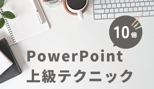 【PowerPoint】MOS取得者が教える上級者もあまり知らないテクニック10選【何個分かる？】