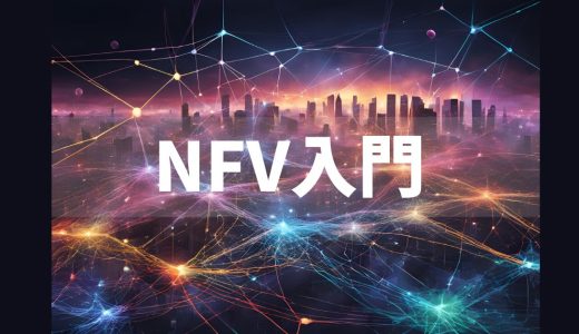 【初学者向け】NFV入門：仮想化が切り拓く次世代ネットワークの世界