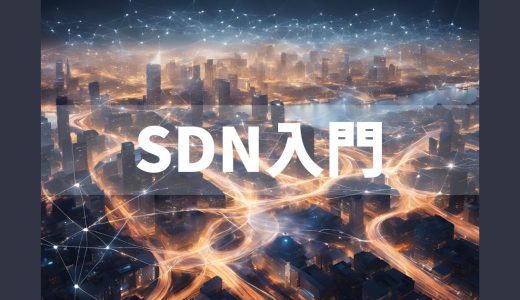 【初学者向け】SDN入門ガイド：ソフトウェアで拓く新しいネットワーク制御の世界