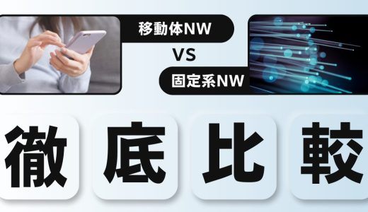 【NWエンジニア向け】固定系と移動体ネットワークの構成を徹底比較(アクセス、トランスポート、コア層)