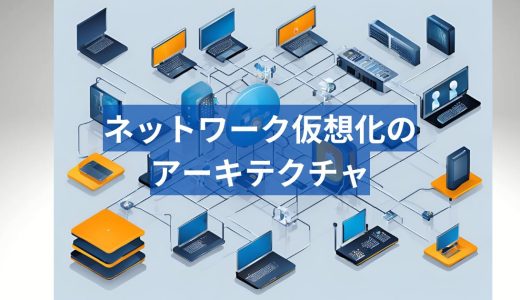 ネットワーク仮想化のアーキテクチャについて解説