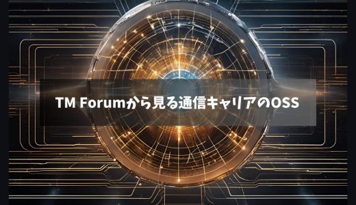 【TM Forum】OSS(Operations Support System)の機能をMECEの視点で整理する