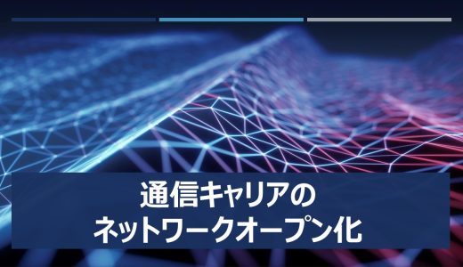 通信キャリアのネットワークオープン化について解説します