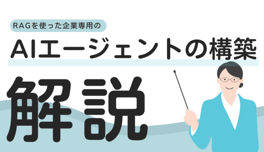 RAGを使って企業専用のAIエージェントを構築するための技術要素と手順を解説します。