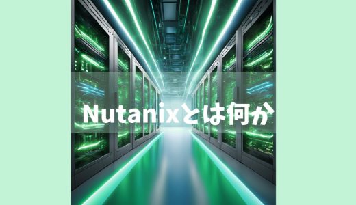 【入門編】Nutanixとは何かを分かりやすく解説します