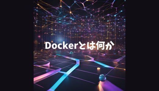 【入門編】Dockerとは何かを分かりやすく解説します | Docker HubやDocker Desktopも