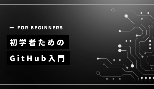 【初学者向け】GitHubについて解説します