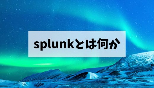 【入門編】Splunkとは何かを解説します | ユースケース紹介やCisco連携も