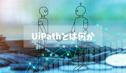 【解説】UiPathを分かりやすく解説します | RPA、UiPath Studio、Orchestratorなど