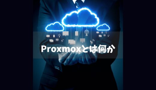 Proxmox VEは何が出来るのかを解説します