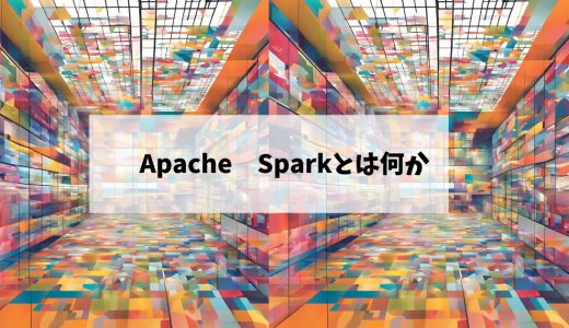 【入門編】Apache Sparkとは何か | オワコンなのか