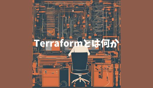 Terraformについて分かりやすく解説します | Ansibleとの違いなど