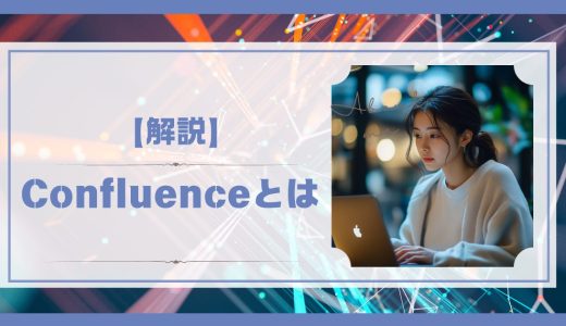 【解説】ナレッジマネジメントツールConfluenceとは何か？