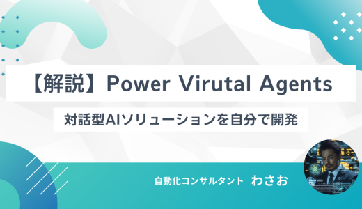 【解説】MicrosoftのPower Virtual Agentsについて解説します