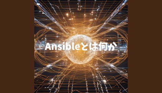 Ansibleとは何かを分かりやすく解説します