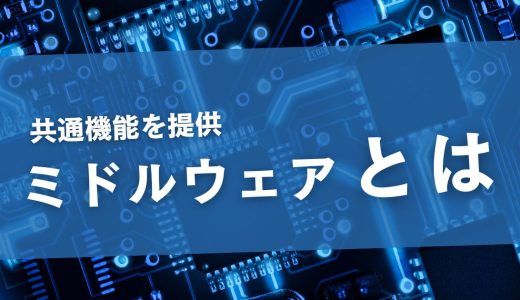 ミドルウェアとは何か？代表的なサービスや導入メリットを詳しく解説