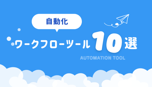 【10選】企業で使われる代表的なワークフローツールを解説します