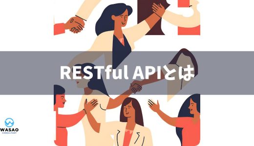 【解説】RESTful APIとは？ | その特徴と活用方法を徹底解説