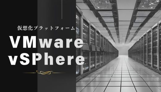 【入門編】VMware vSphereについて解説します