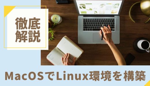 MacOSでLinux環境を仮想的に構築する方法を解説します