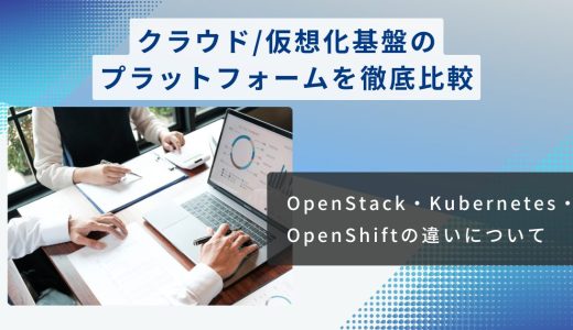 【徹底解説】OpenStack,Kubernetes,OpenShiftの違いについて解説します